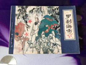 羅剎海市