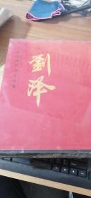 中国当代名家画集：刘泽