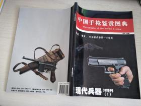 中国手枪鉴赏图典【实物拍图，内页干净】