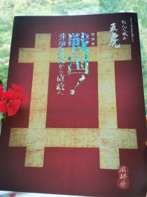 井伊直虎与直政 孔夫子旧书网 井伊直虎与直政 孔夫子旧书网
