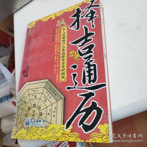 择吉通历