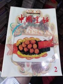 中国烹饪2000年第2期