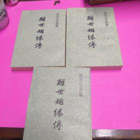 醒世姻缘传上中下三册