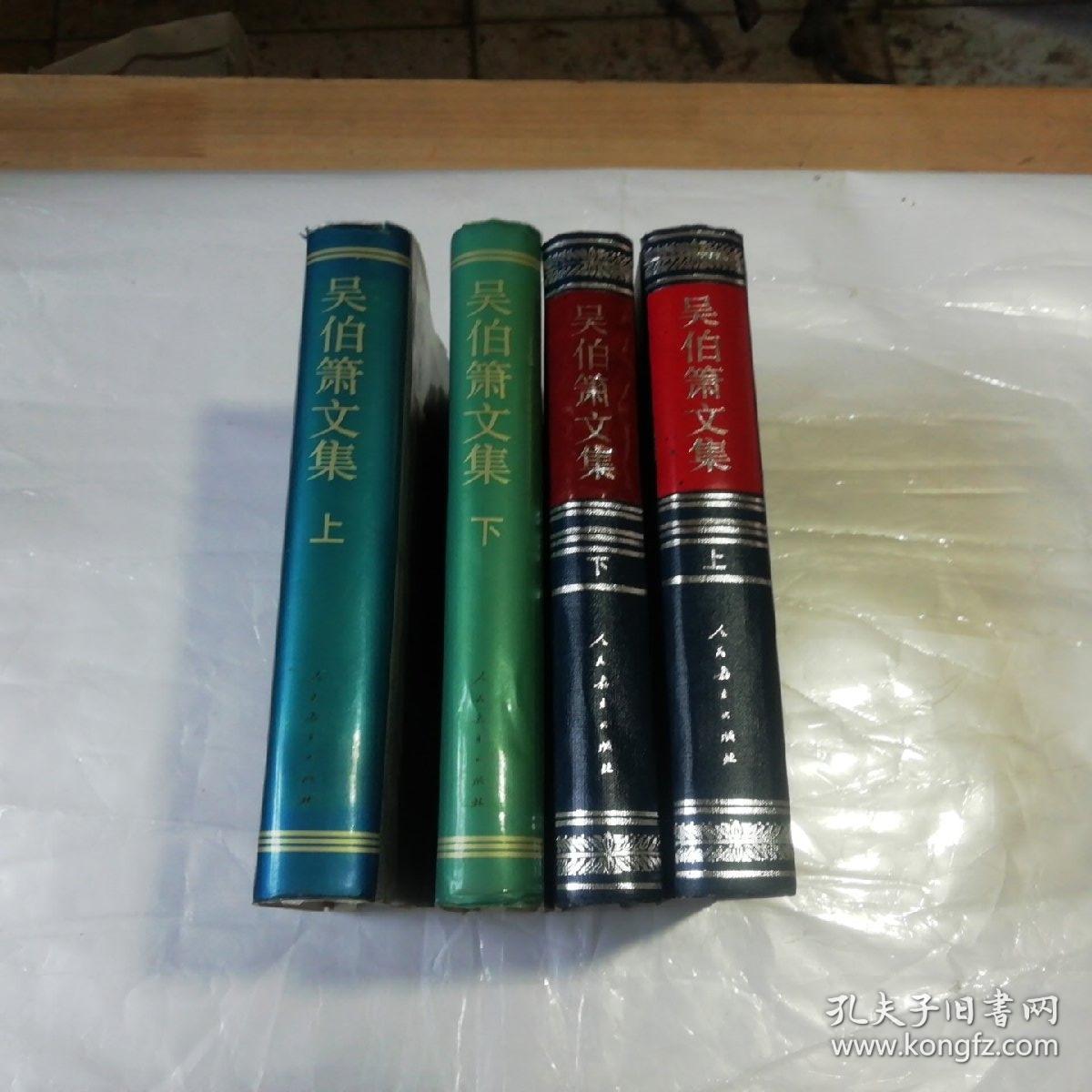 吴伯箫文集精装上下册