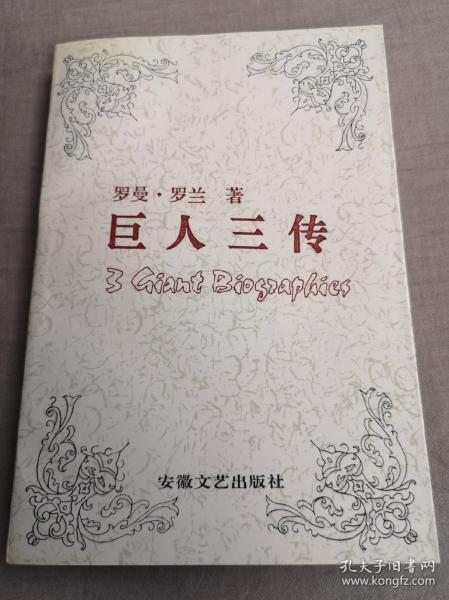 巨人三传