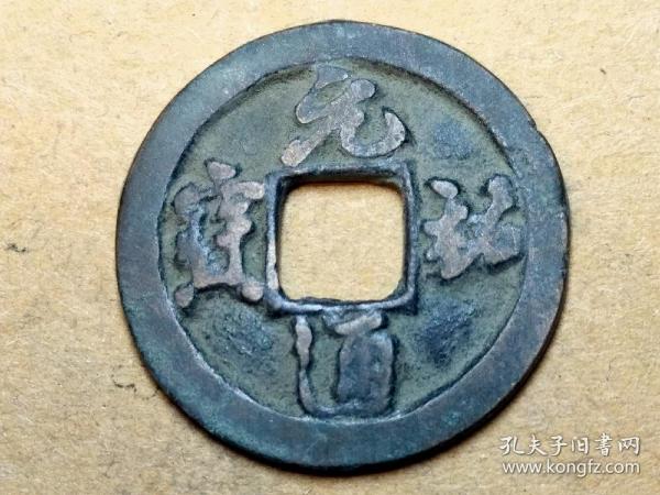 029 北宋:哲宗【元佑通宝】行书小平钱 北宋朝古铜钱铜币古玩收藏镇宅