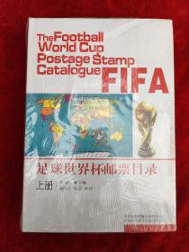 足球世界杯邮票目录（全二册）（16开硬精装，全新未拆封）