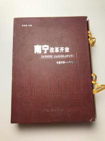 宁改革开放:1978-2001