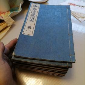中等汉文读本卷一到卷十 十本一套品相好 日本老教材   明治书院  明治37年