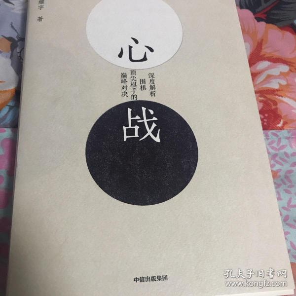 心战:深度解析 围棋顶尖棋手的 巅峰对决