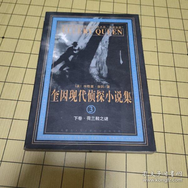 埃勒里奎因_购买埃勒里奎因相关商品_孔夫子旧书网