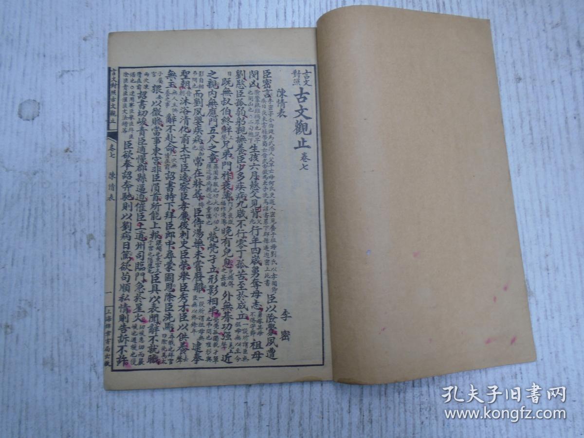 言文对照古文观止 卷七 李密 陈情表 王羲之 兰亭集序 陶渊明 归去来辞 桃花源记 五栁先生传 孔稚珪 北山移文 魏徵 諫太宗十思 疏 骆賓王 为徐敬业讨武瞾檄 王勃 滕王阁序 李白 与韩荆州书 春夜宴桃李園序 李华 弔古战场文 刘禹锡 陋室铭 杜牧 阿房宫赋