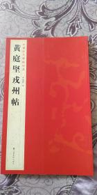 黄庭坚戎州帖