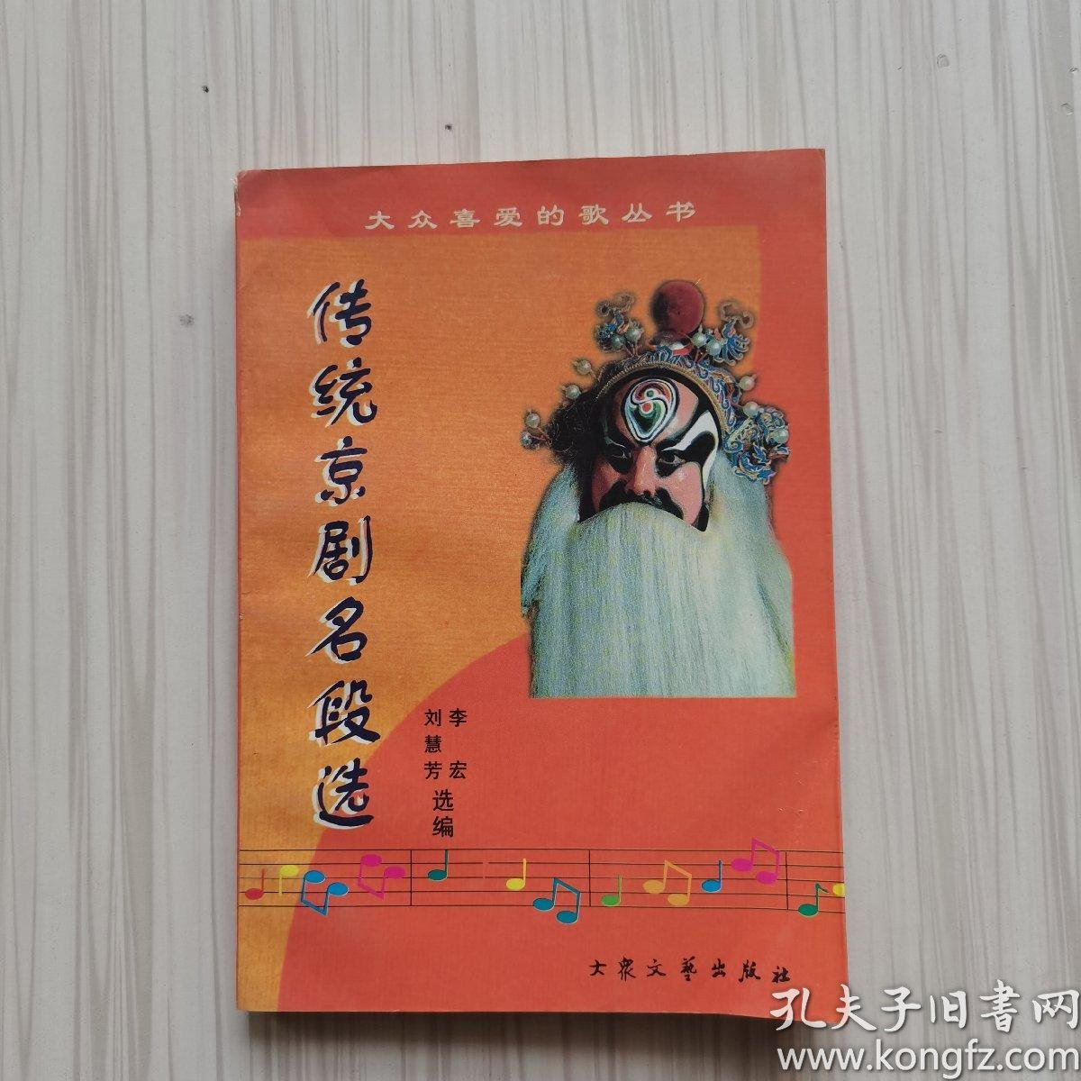 [京剧选编] 图书价格_书籍图片_网购评论_孔夫子旧书网