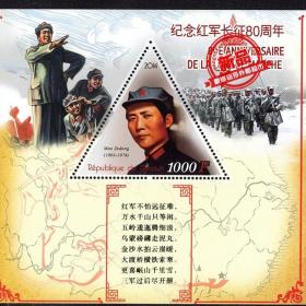 邮票，老邮票，毛泽东邮票，吉布提2014年 毛泽东 诗词 七律长征 三角异形邮票小型张全新，少见！，正品保真，非常稀有难得，意义深远，可谓古邮票收藏的珍品，孤品，神品