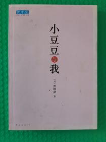 小豆豆与我