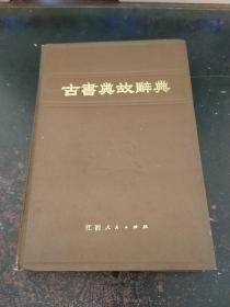 古书典故辞典