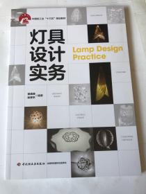 灯具设计实务（中国轻工业“十三五”规划教材）