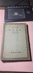 正版     严译名著丛刊：社会通诠