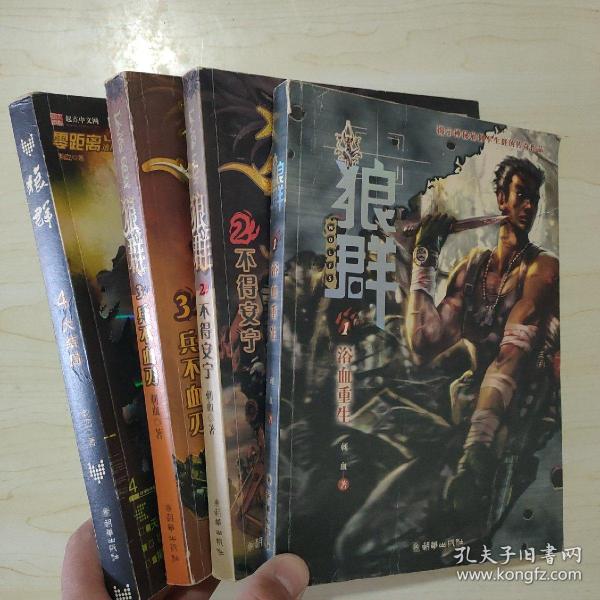 [狼群3刺血] 图书价格_书籍图片_网购评论_孔夫子旧书网