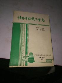 桂林市纺织工业志（1949－1989）