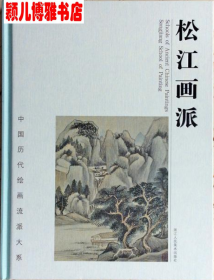 松江画派(仅印量 1200本)
