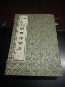 中医古籍孤本大全：《新契王氏家传济世碎金方》1函4册全