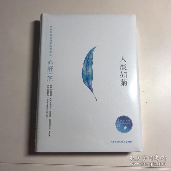 亦舒作品:人淡如菊(精装典藏版)
