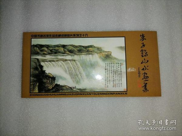 明信片: 中国 书画名家 作品选邮资明信片系列之十六  朱子鹤山水画