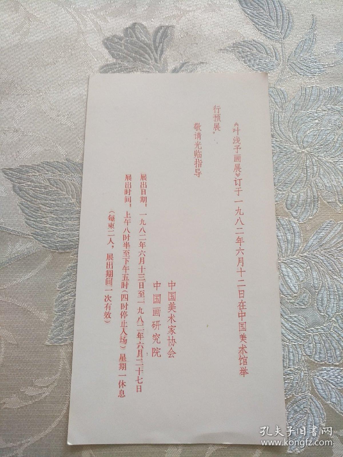 叶浅予画展请柬