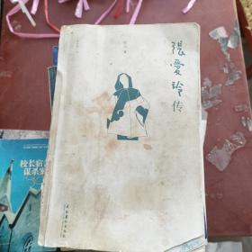 {发货快}张爱玲传  9787503950292