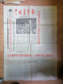 中国青年报1979.9.30