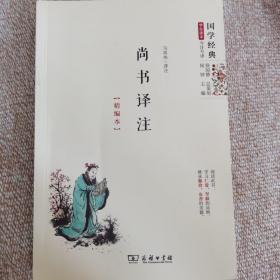 尚書譯注（精編本）國學經典 朱永新及各地省級教育專家審定推薦