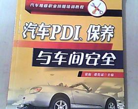 汽车PDI、保养与车间安全