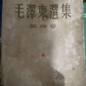 毛泽东选集第四卷北京一版一印