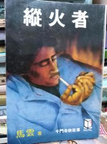 千门奇侠故事  纵火者, 84年初版