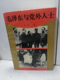 毛泽东与党外人士