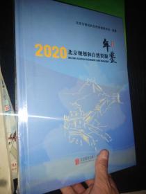 北京规划和自然资源年鉴 2020