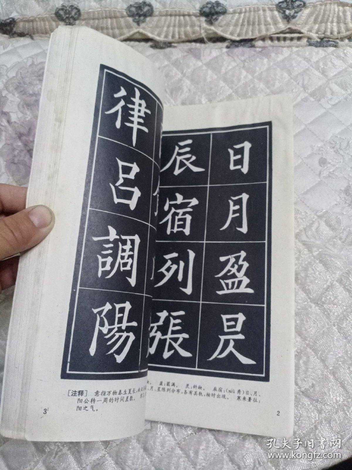 楷书入门系列字帖下千字文天地玄黄