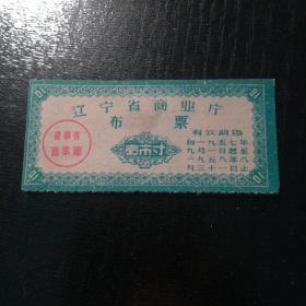 1957年辽宁省商业厅布票1市寸一张