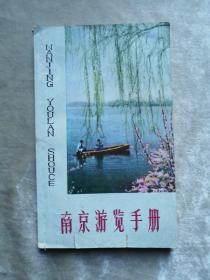 包邮 1959年 南京游览手册