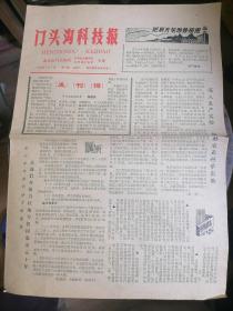 创刊号.门头沟科技报1983.7.1