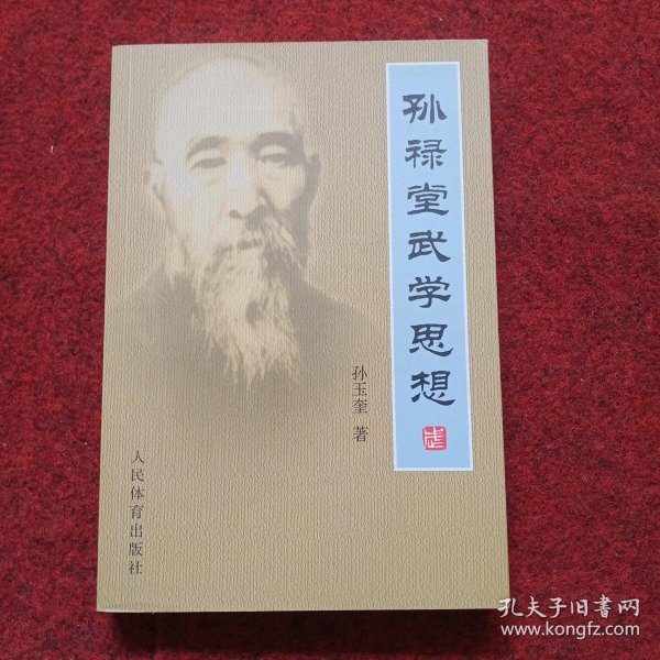 [孙禄堂武学] 图书价格_书籍图片_网购评论_孔夫子旧书网