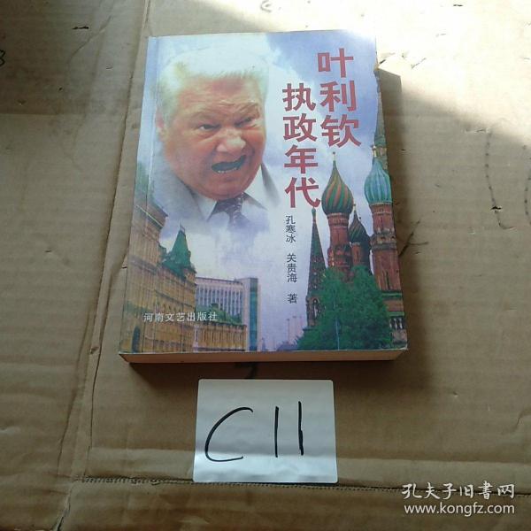 叶利钦执政年代
