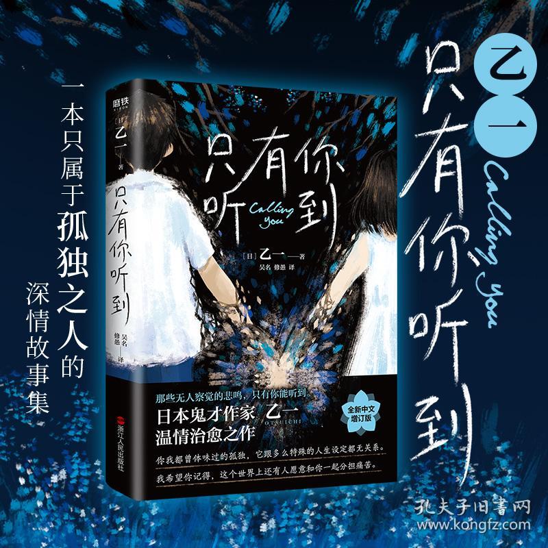只有你听到全新中文增订版乙一著 白乙一 系列纯爱之作治愈系推理青春与邪恶的交织的推理杰作侦探悬疑推理小说 乙一 孔夫子旧书网 只有你听到全新中文增订版乙一著 白乙一 系列纯爱之作治愈系推理青春与邪恶的交织的推理杰作侦探悬疑推理小说 乙一 孔夫子旧书网