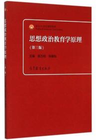 思想政治教育学原理 第三版 陈万柏 高等教育 9787040428490