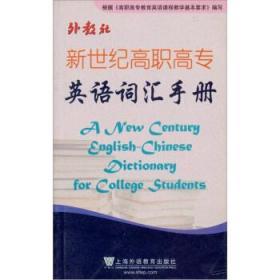 新世纪高职高专英语词汇手册 包宏元 9787544607155 上海外语
