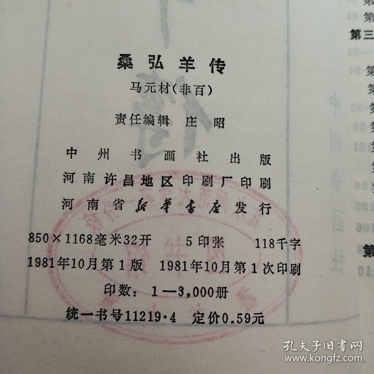桑弘羊传 实物拍照