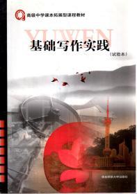 高级中学课本拓展型课程教材.基础写作实践.试验本