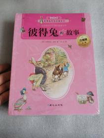 彼得兔和他的朋友们（全8册）彩图注音版（全新 未开封）